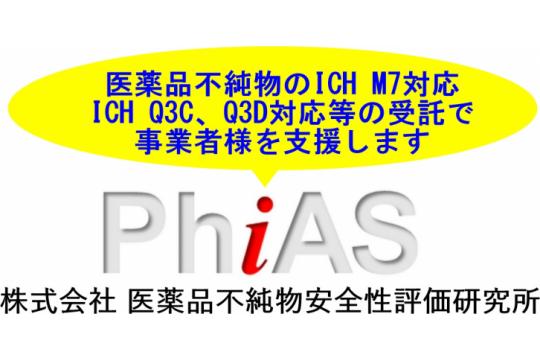 ICH M7対応はPhiAS！ ICH M7ガイドラインに基づく医薬品不純物の許容 